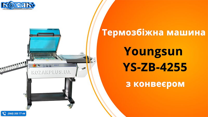 Термозбіжна машина камерного типу Youngsun YS-ZB-4255 з конвеєром